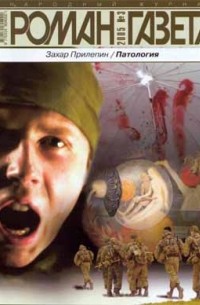 Захар Прилепин - Журнал "Роман-газета".2005 №3. Патологии