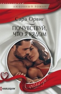 Сара Орвиг - Почувствуй, что я рядом