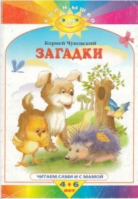 Корней Чуковский - Загадки