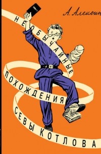 Анатолий Алексин - Необычайные похождения Севы Котлова (сборник)
