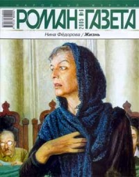 Нина Федорова - Журнал "Роман-газета".2005 №6