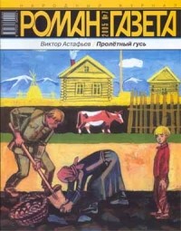 Виктор Астафьев - Журнал "Роман-газета".2005 №7. Пролетный гусь (сборник)