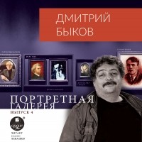 Дмитрий Быков - Портретная галерея. Выпуск 4