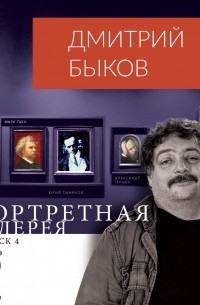 Дмитрий Быков - Портретная галерея. Выпуск 4