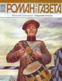 Валерий Шамшурин - Журнал "Роман-газета".2005 №9. Седьмая печать