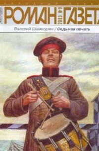 Валерий Шамшурин - Журнал "Роман-газета".2005 №9. Седьмая печать