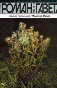 Эдуард Просецкий - Журнал "Роман-газета".2005 №10. Падение Икара