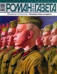 Владимир Успенский - Журнал "Роман-газета".2005 №11 - 12. Неизвестные солдаты