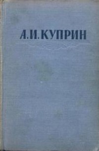 Книга А. И. Куприн. Сочинения в трех томах. Том Первый. — Александр Куприн