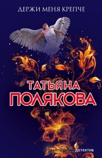 Татьяна Полякова - Держи меня крепче