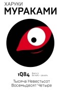 Харуки Мураками - 1Q84. Тысяча Невестьсот Восемьдесят Четыре. Книга 3. Октябрь-декабрь