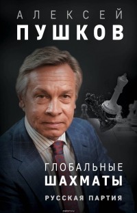 Алексей Пушков - Глобальные шахматы. Русская партия