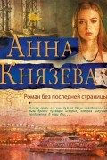 Анна Князева - Роман без последней страницы