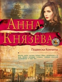 Анна Князева - Подвеска Кончиты