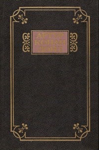 Артур Конан Дойл - Собрание сочинений в 13 томах. Туманная земля (сборник)