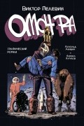 Омон Ра. Графический роман