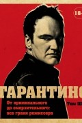 Том Шон - Тарантино. От криминального до омерзительного: все грани режиссера