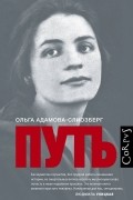Ольга Адамова-Слиозберг - Путь
