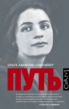Ольга Адамова-Слиозберг - Путь