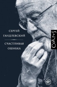 Сергей Гандлевский - Счастливая ошибка