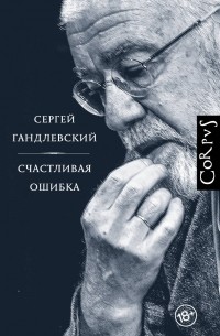 Сергей Гандлевский - Счастливая ошибка. Стихи и эссе о стихах