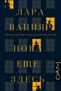 Лара Вапняр - Пока еще здесь