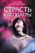  - Страсть Клеопатры