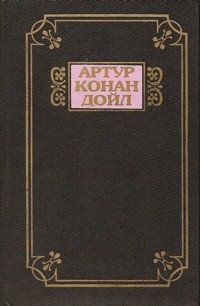 Артур Конан Дойл - Собрание сочинений в 13 томах. Тень великого человека