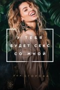 Яна Егорова - У тебя будет секс со мной