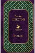 Уильям Шекспир - Комедии
