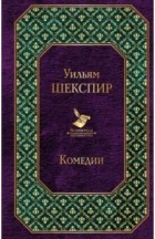 Уильям Шекспир - Комедии