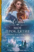 Мое проклятие. Право на счастье