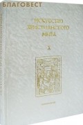 Искусство христианского мира. Том X