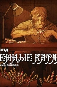 Джефф Стрэнд - Заточенные карамельки