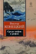 Виктор Конецкий - Среди мифов и рифов