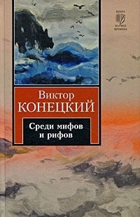 Виктор Конецкий - Среди мифов и рифов