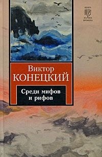 Среди мифов и рифов