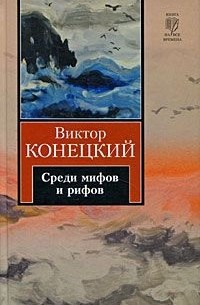 Виктор Конецкий - Среди мифов и рифов