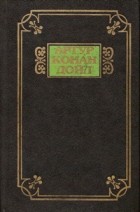 Артур Конан Дойл - Собрание сочинений в 13 томах. Война в Южной Африке (сборник)