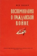 Воспоминания о Гражданской войне