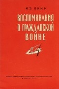 Якир И. Э. - Воспоминания о Гражданской войне