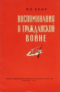 Воспоминания о Гражданской войне