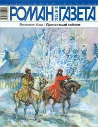 Вячеслав Усов - Журнал "Роман-газета".2005 №19. Причастный тайнам