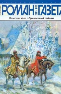Вячеслав Усов - Журнал "Роман-газета".2005 №19. Причастный тайнам