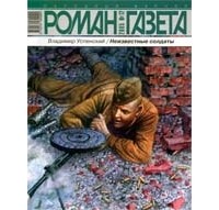Вячеслав Усов - Журнал "Роман-газета".2005 №20