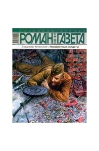 Вячеслав Усов - Журнал "Роман-газета".2005 №20