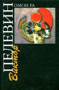 Омон Ра (сборник)