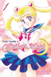 Наоко Такеучи - Sailor Moon. Том 1