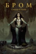 Бром: Сердце в тени