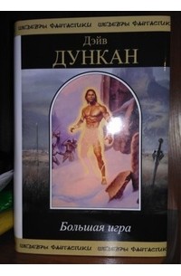 Дэйв Дункан - Большая игра (сборник)
